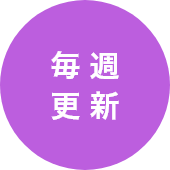 毎週更新