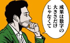 漫画『全てのネガティブをプラスに変える夫 髭』第5話「評価に繋がる成果の伝え方」